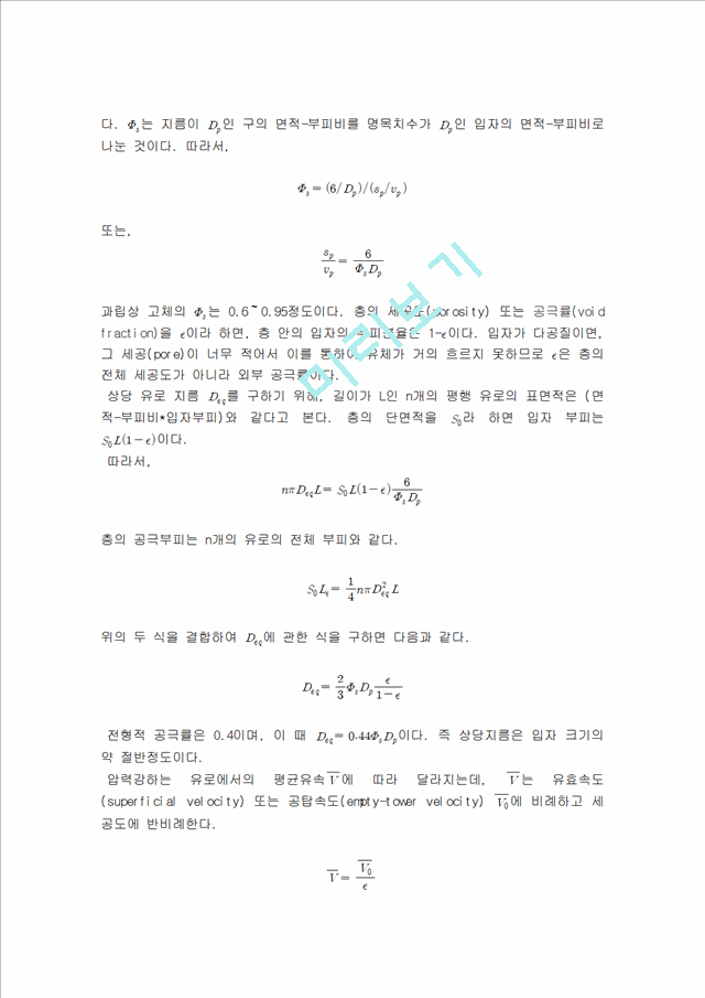 [자연과학] 유동화 실험에 관한 이론자료.hwp